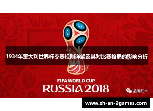 1934年意大利世界杯参赛规则详解及其对比赛格局的影响分析 1934年意大利世界杯参赛规则详解及其对比赛格局的影响分析