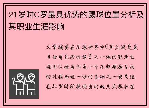 21岁时C罗最具优势的踢球位置分析及其职业生涯影响 21岁时C罗最具优势的踢球位置分析及其职业生涯影响