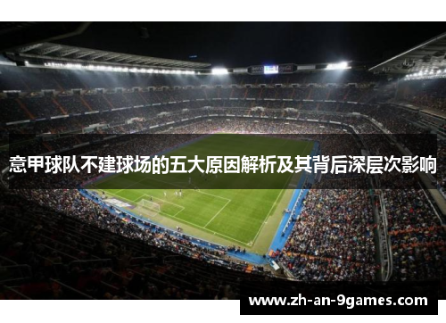 意甲球队不建球场的五大原因解析及其背后深层次影响