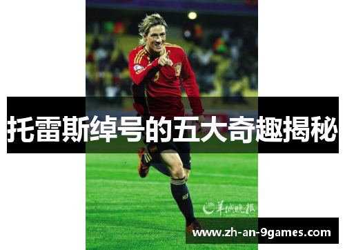 托雷斯绰号的五大奇趣揭秘 托雷斯绰号的五大奇趣揭秘