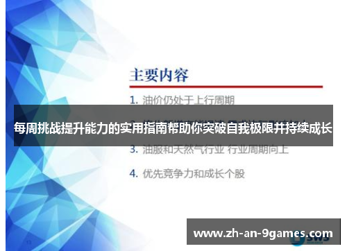 每周挑战提升能力的实用指南帮助你突破自我极限并持续成长