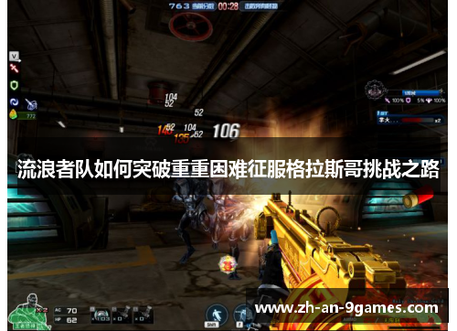 流浪者队如何突破重重困难征服格拉斯哥挑战之路 流浪者队如何突破重重困难征服格拉斯哥挑战之路