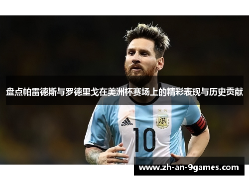 盘点帕雷德斯与罗德里戈在美洲杯赛场上的精彩表现与历史贡献