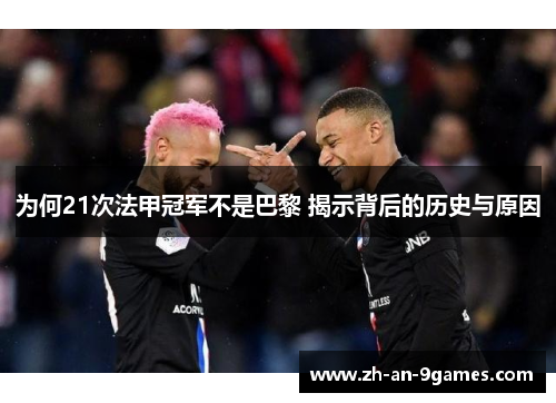 为何21次法甲冠军不是巴黎 揭示背后的历史与原因
