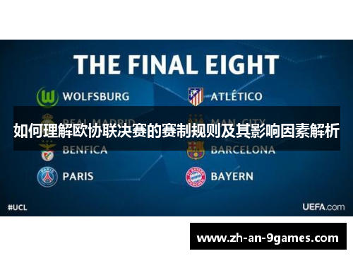 如何理解欧协联决赛的赛制规则及其影响因素解析