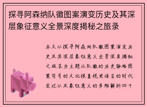 探寻阿森纳队徽图案演变历史及其深层象征意义全景深度揭秘之旅录