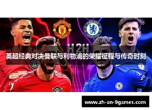 英超经典对决曼联与利物浦的荣耀征程与传奇时刻 英超经典对决曼联与利物浦的荣耀征程与传奇时刻