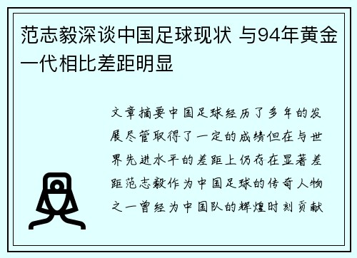 范志毅深谈中国足球现状 与94年黄金一代相比差距明显