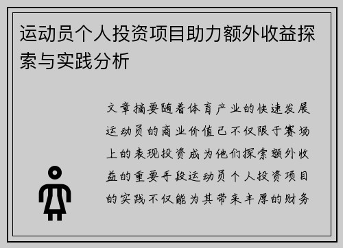 运动员个人投资项目助力额外收益探索与实践分析