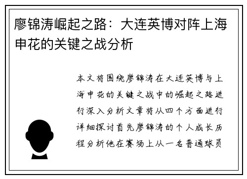 廖锦涛崛起之路：大连英博对阵上海申花的关键之战分析