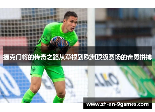 捷克门将的传奇之路从草根到欧洲顶级赛场的奋勇拼搏