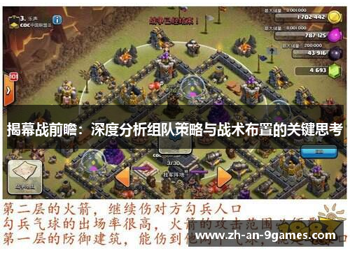 揭幕战前瞻：深度分析组队策略与战术布置的关键思考