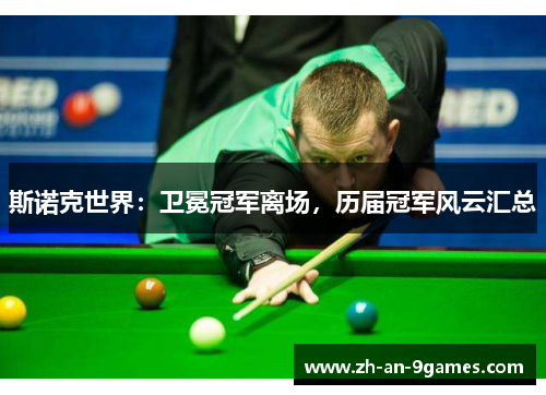 斯诺克世界：卫冕冠军离场，历届冠军风云汇总