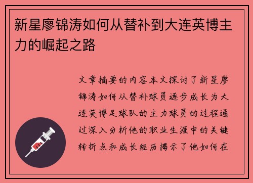 新星廖锦涛如何从替补到大连英博主力的崛起之路