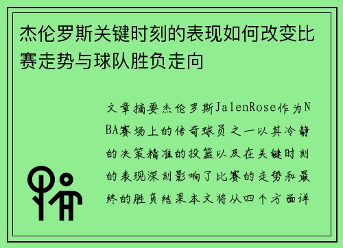 杰伦罗斯关键时刻的表现如何改变比赛走势与球队胜负走向