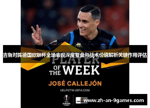 吉鲁对阵德国欧联杯全场表现深度复盘与战术价值解析关键作用评估