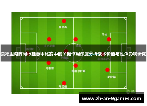 佩德里对阵阿根廷意甲比赛中的关键作用深度分析战术价值与胜负影响研究
