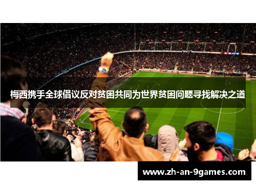 梅西携手全球倡议反对贫困共同为世界贫困问题寻找解决之道