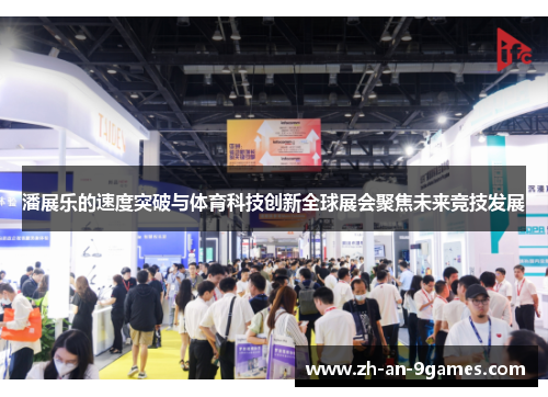 潘展乐的速度突破与体育科技创新全球展会聚焦未来竞技发展
