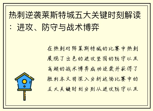 热刺逆袭莱斯特城五大关键时刻解读：进攻、防守与战术博弈