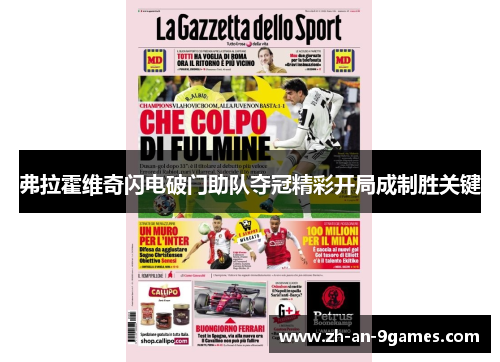 弗拉霍维奇闪电破门助队夺冠精彩开局成制胜关键