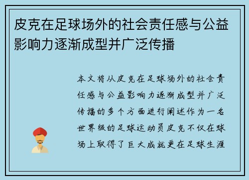 皮克在足球场外的社会责任感与公益影响力逐渐成型并广泛传播