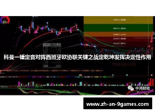 科曼一锤定音对阵西班牙欧协联关键之战定乾坤发挥决定性作用