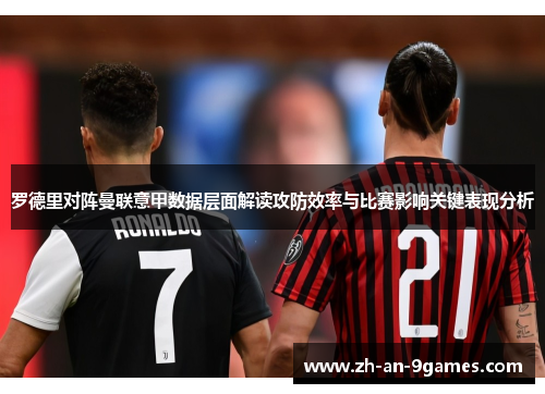 罗德里对阵曼联意甲数据层面解读攻防效率与比赛影响关键表现分析