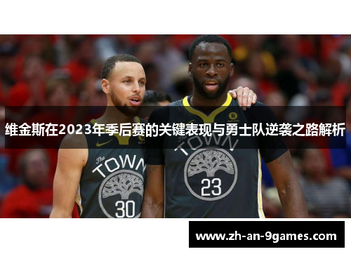 维金斯在2023年季后赛的关键表现与勇士队逆袭之路解析