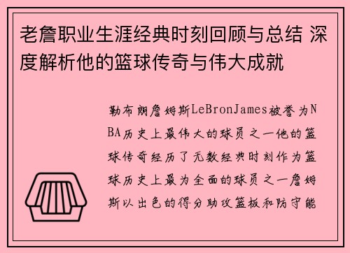 老詹职业生涯经典时刻回顾与总结 深度解析他的篮球传奇与伟大成就