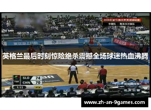 英格兰最后时刻惊险绝杀震撼全场球迷热血沸腾