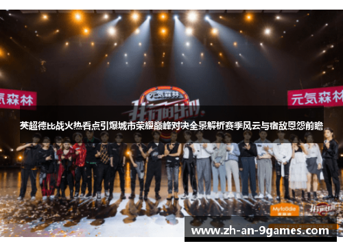 英超德比战火热看点引爆城市荣耀巅峰对决全景解析赛季风云与宿敌恩怨前瞻