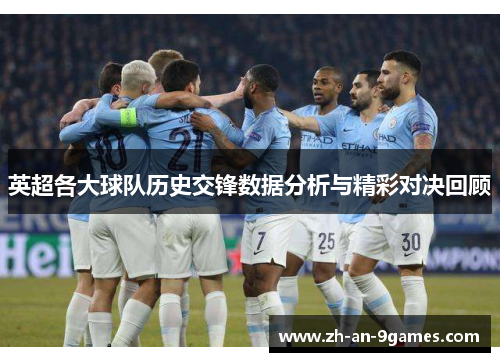 英超各大球队历史交锋数据分析与精彩对决回顾