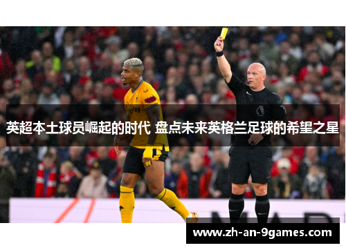英超本土球员崛起的时代 盘点未来英格兰足球的希望之星