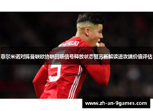 菲尔米诺对阵曼联欧协联回暖信号释放状态复苏新解读进攻端价值评估