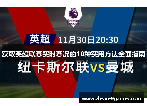 获取英超联赛实时赛况的10种实用方法全面指南