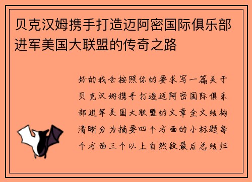 贝克汉姆携手打造迈阿密国际俱乐部进军美国大联盟的传奇之路