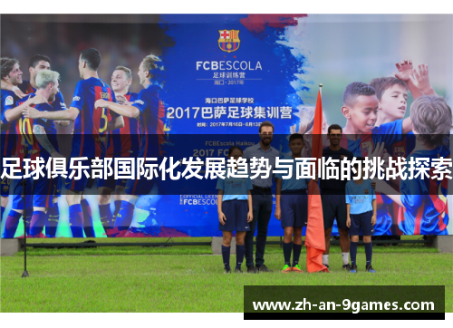 足球俱乐部国际化发展趋势与面临的挑战探索