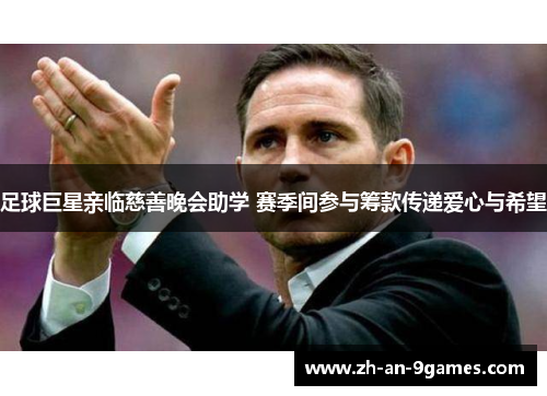 足球巨星亲临慈善晚会助学 赛季间参与筹款传递爱心与希望