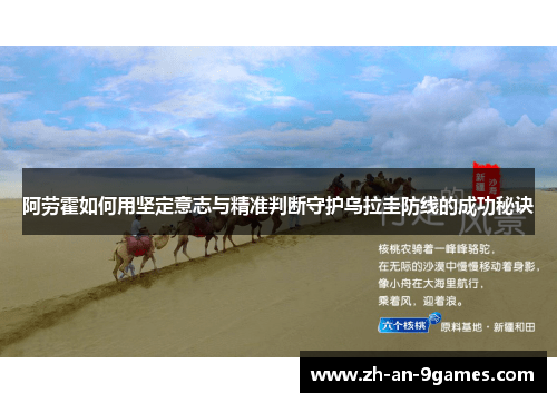 阿劳霍如何用坚定意志与精准判断守护乌拉圭防线的成功秘诀