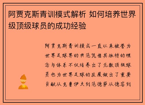 阿贾克斯青训模式解析 如何培养世界级顶级球员的成功经验 阿贾克斯青训模式解析 如何培养世界级顶级球员的成功经验