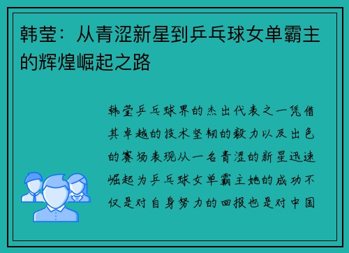 韩莹:从青涩新星到乒乓球女单霸主的辉煌崛起之路 韩莹:从青涩新星到乒乓球女单霸主的辉煌崛起之路