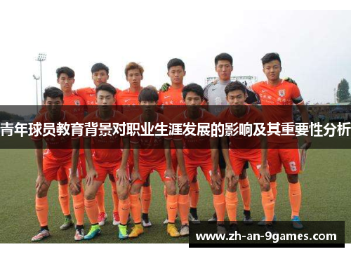 青年球员教育背景对职业生涯发展的影响及其重要性分析 青年球员教育背景对职业生涯发展的影响及其重要性分析