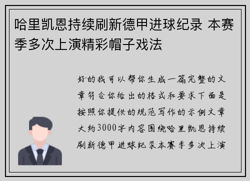 哈里凯恩持续刷新德甲进球纪录 本赛季多次上演精彩帽子戏法