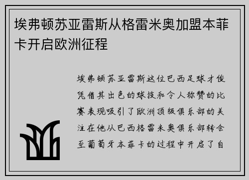 埃弗顿苏亚雷斯从格雷米奥加盟本菲卡开启欧洲征程
