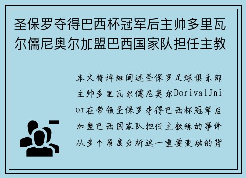 圣保罗夺得巴西杯冠军后主帅多里瓦尔儒尼奥尔加盟巴西国家队担任主教练