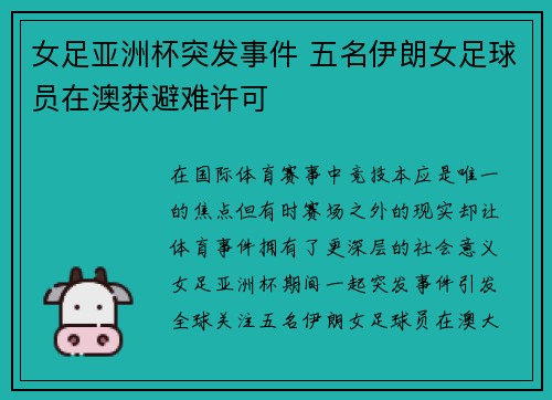 女足亚洲杯突发事件 五名伊朗女足球员在澳获避难许可
