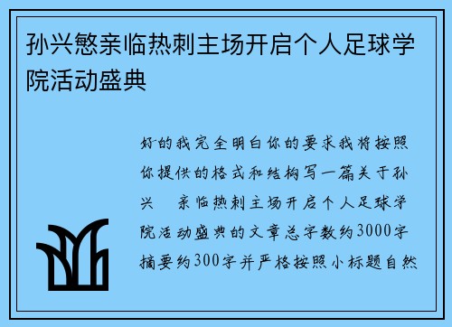 孙兴慜亲临热刺主场开启个人足球学院活动盛典