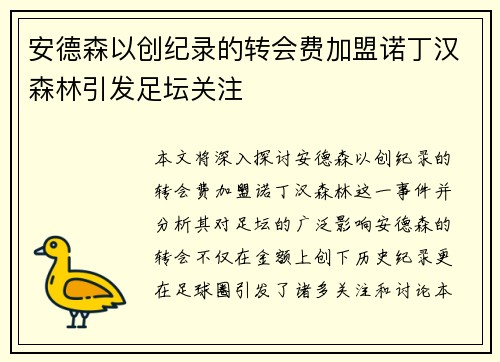 安德森以创纪录的转会费加盟诺丁汉森林引发足坛关注