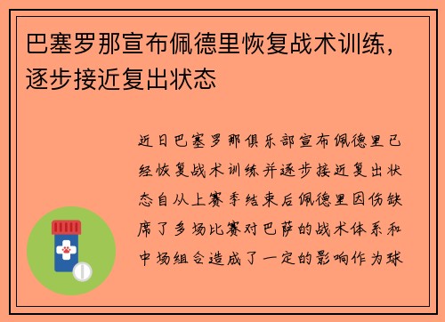 巴塞罗那宣布佩德里恢复战术训练，逐步接近复出状态